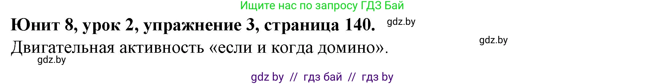 Английский язык (english), 7 класс Учебник (Student's book), авторы: Демченко Наталья Валентиновна, Севрюкова Татьяна Юрьевна, Юхнель Наталья Валентиновна, Наумова Елена Георгиевна, Манешина А В, Маслёнченко Н А, издательство Вышэйшая школа, Минск, 2019, оранжевого цвета, Часть ( Part) 2, страница 140, номер 3, Решение