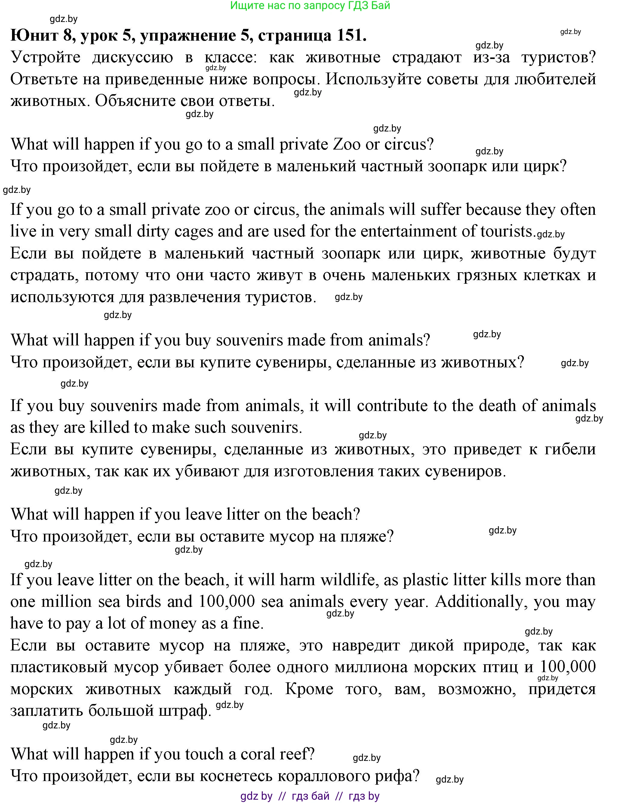 Английский язык (english), 7 класс Учебник (Student's book), авторы: Демченко Наталья Валентиновна, Севрюкова Татьяна Юрьевна, Юхнель Наталья Валентиновна, Наумова Елена Георгиевна, Манешина А В, Маслёнченко Н А, издательство Вышэйшая школа, Минск, 2019, оранжевого цвета, Часть ( Part) 2, страница 151, номер 5, Решение