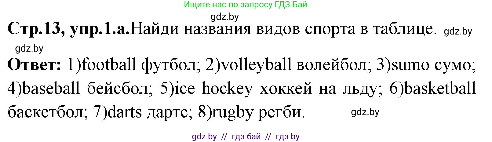 Английский язык (english), 7 класс практикум (activity book ), авторы: Юхнель Наталья Валентиновна, Наумова Елена Георгиевна, Демченко Наталья Валентиновна, Романчук Вероника Романовна, Гуськов А Л, Волков Андрей Валерьевич, издательство Аверсэв, Минск, 2023, Часть ( Part) 2, страница 13, номер 1, Решение