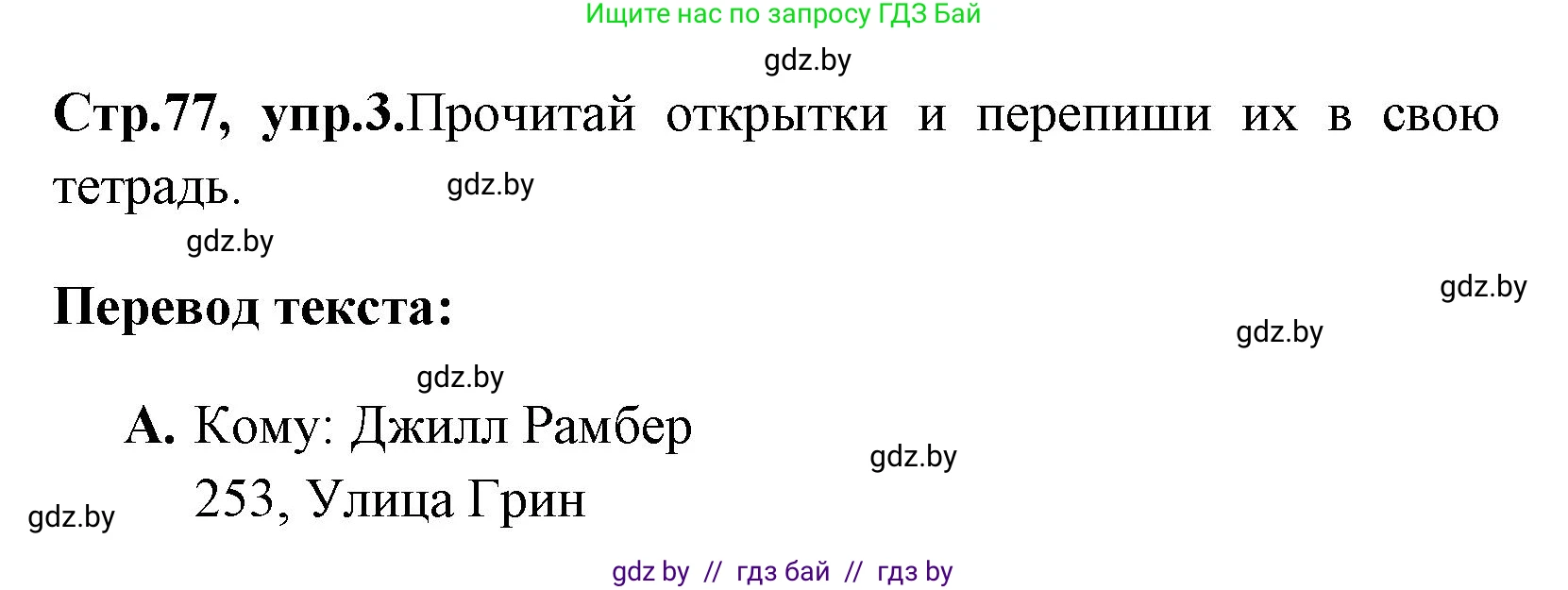 Английский язык (english), 7 класс практикум (activity book ), авторы: Юхнель Наталья Валентиновна, Наумова Елена Георгиевна, Демченко Наталья Валентиновна, Романчук Вероника Романовна, Гуськов А Л, Волков Андрей Валерьевич, издательство Аверсэв, Минск, 2023, Часть ( Part) 2, страница 77, номер 3, Решение