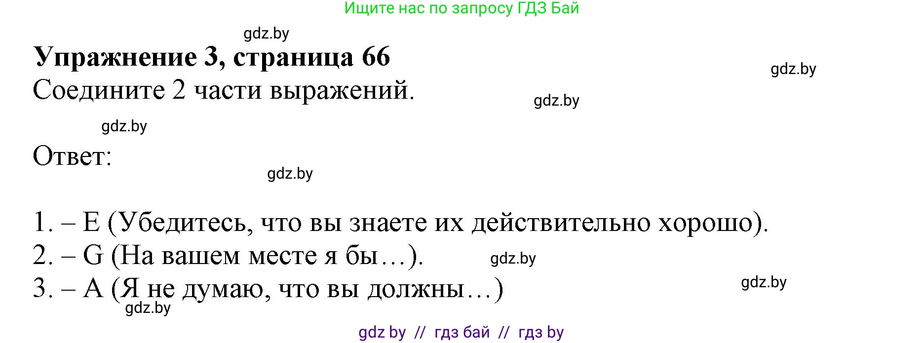 Английский язык (english), 8 класс рабочая тетрадь (activity book), авторы: Демченко Наталья Валентиновна, Севрюкова Татьяна Юрьевна, Наумова Елена Георгиевна, Рыбалко О Н, Манешина А В, Маслёнченко Н А, Бушуева Эдите Владиславовна, издательство Аверсэв, Минск, 2022, розового цвета, Часть 1, страница 66, номер 3, Решение