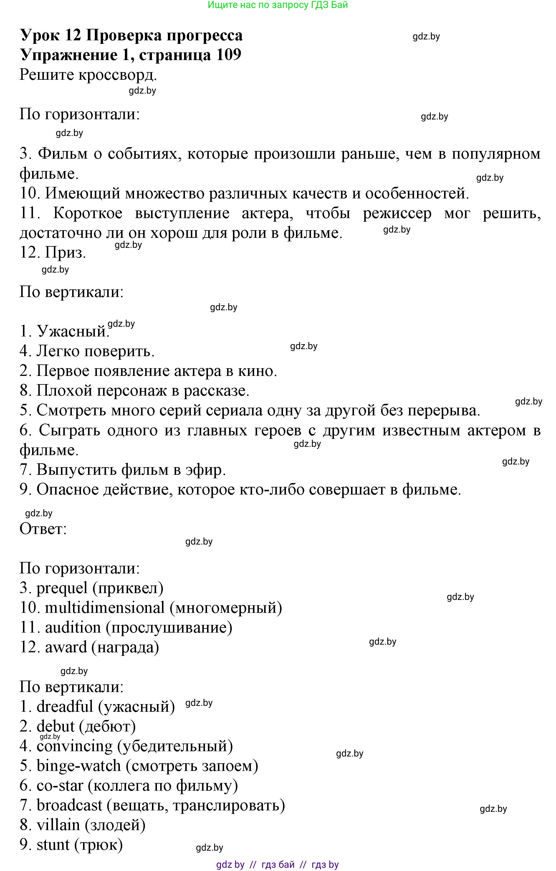 Английский язык (english), 8 класс рабочая тетрадь (activity book), авторы: Демченко Наталья Валентиновна, Севрюкова Татьяна Юрьевна, Наумова Елена Георгиевна, Рыбалко О Н, Манешина А В, Маслёнченко Н А, Бушуева Эдите Владиславовна, издательство Аверсэв, Минск, 2022, розового цвета, Часть 2, страница 109, номер 1, Решение