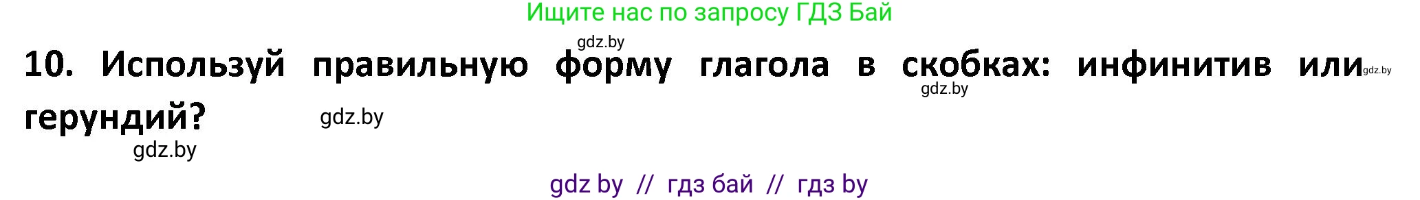 Английский язык (english), 8 класс Тетрадь по грамматике (grammar), авторы: Севрюкова Татьяна Юрьевна, Бушуева Эдите Владиславовна, Юхнель Наталья Валентиновна, издательство Аверсэв, Минск, 2021, салатового цвета, страница 86, номер 10, Решение