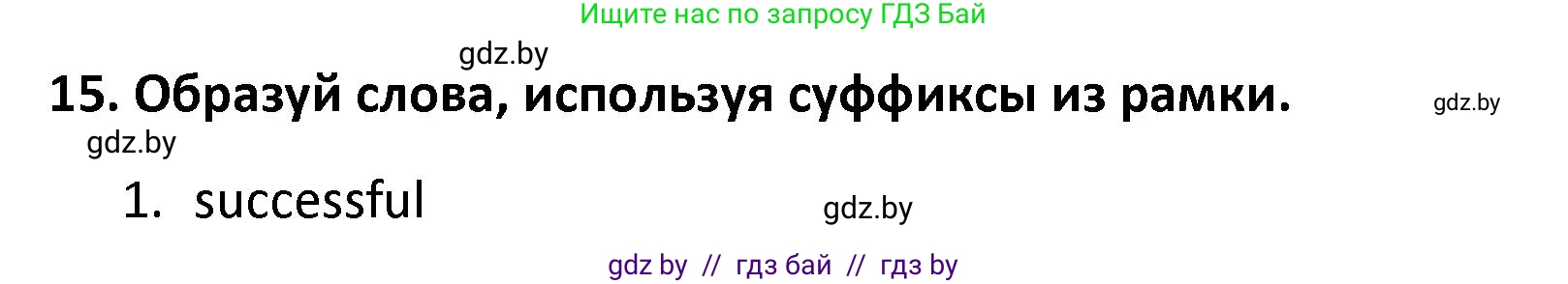 Английский язык (english), 8 класс Тетрадь по грамматике (grammar), авторы: Севрюкова Татьяна Юрьевна, Бушуева Эдите Владиславовна, Юхнель Наталья Валентиновна, издательство Аверсэв, Минск, 2021, салатового цвета, страница 117, номер 15, Решение