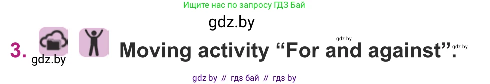 Английский язык (english), 8 класс Учебник, авторы: Демченко Наталья Валентиновна, Севрюкова Татьяна Юрьевна, Наумова Елена Георгиевна, Рыбалко О Н, Манешина А В, Маслёнченко Н А, Бушуева Эдите Владиславовна, издательство Вышэйшая школа, Минск, 2020, розового цвета, Часть ( Part) 1, страница 54, номер 3, Условие