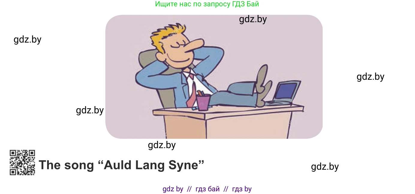 Английский язык (english), 8 класс Учебник, авторы: Демченко Наталья Валентиновна, Севрюкова Татьяна Юрьевна, Наумова Елена Георгиевна, Рыбалко О Н, Манешина А В, Маслёнченко Н А, Бушуева Эдите Владиславовна, издательство Вышэйшая школа, Минск, 2020, розового цвета, Часть ( Part) 1, страница 138, номер 7, Условие (продолжение 2)