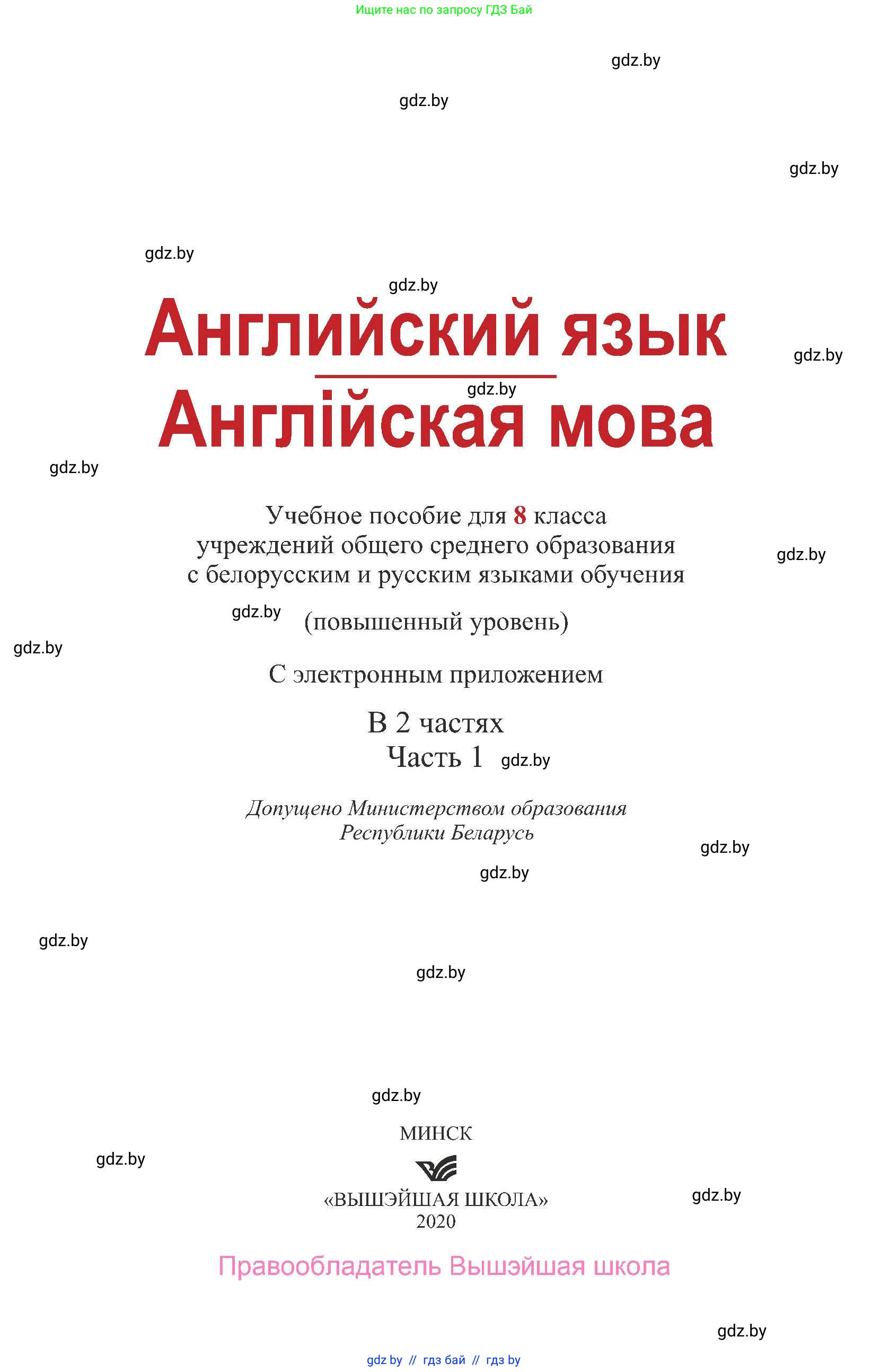 Английский язык (english), 8 класс Учебник, авторы: Демченко Наталья Валентиновна, Севрюкова Татьяна Юрьевна, Наумова Елена Георгиевна, Рыбалко О Н, Манешина А В, Маслёнченко Н А, Бушуева Эдите Владиславовна, издательство Вышэйшая школа, Минск, 2020, розового цвета, страница 1