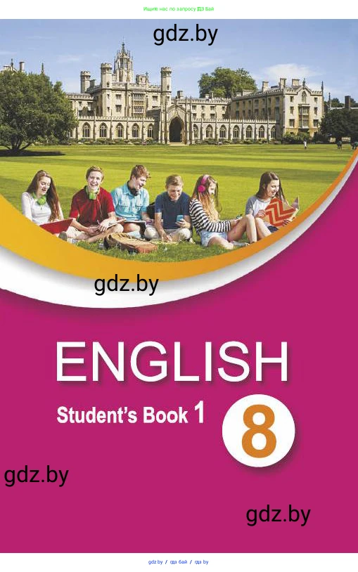 Английский язык (english), 8 класс Учебник, авторы: Демченко Наталья Валентиновна, Севрюкова Татьяна Юрьевна, Наумова Елена Георгиевна, Рыбалко О Н, Манешина А В, Маслёнченко Н А, Бушуева Эдите Владиславовна, издательство Вышэйшая школа, Минск, 2020, розового цвета, 