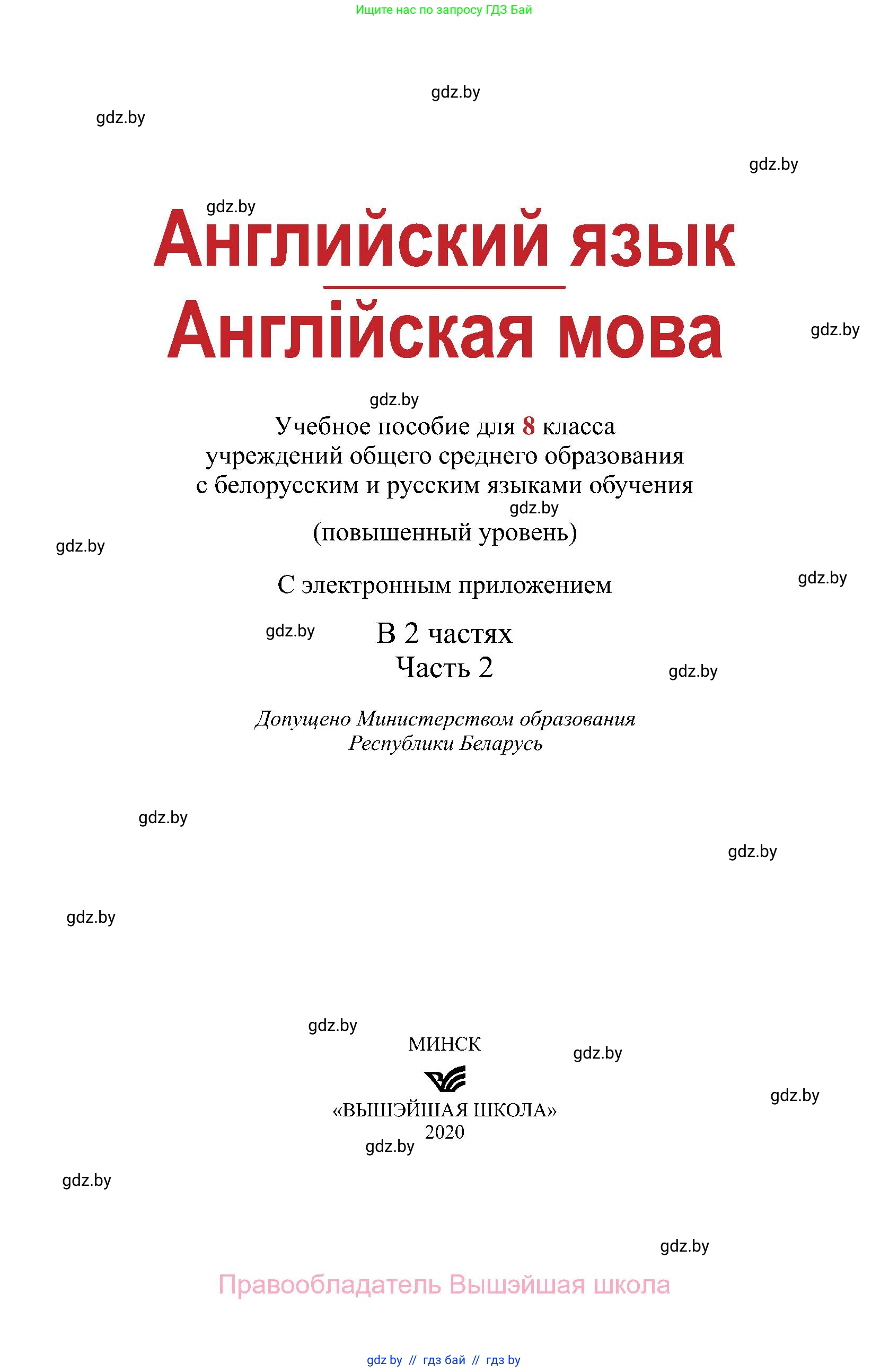 Английский язык (english), 8 класс Учебник, авторы: Демченко Наталья Валентиновна, Севрюкова Татьяна Юрьевна, Наумова Елена Георгиевна, Рыбалко О Н, Манешина А В, Маслёнченко Н А, Бушуева Эдите Владиславовна, издательство Вышэйшая школа, Минск, 2020, розового цвета, страница 1