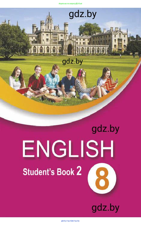 Английский язык (english), 8 класс Учебник, авторы: Демченко Наталья Валентиновна, Севрюкова Татьяна Юрьевна, Наумова Елена Георгиевна, Рыбалко О Н, Манешина А В, Маслёнченко Н А, Бушуева Эдите Владиславовна, издательство Вышэйшая школа, Минск, 2020, розового цвета, 