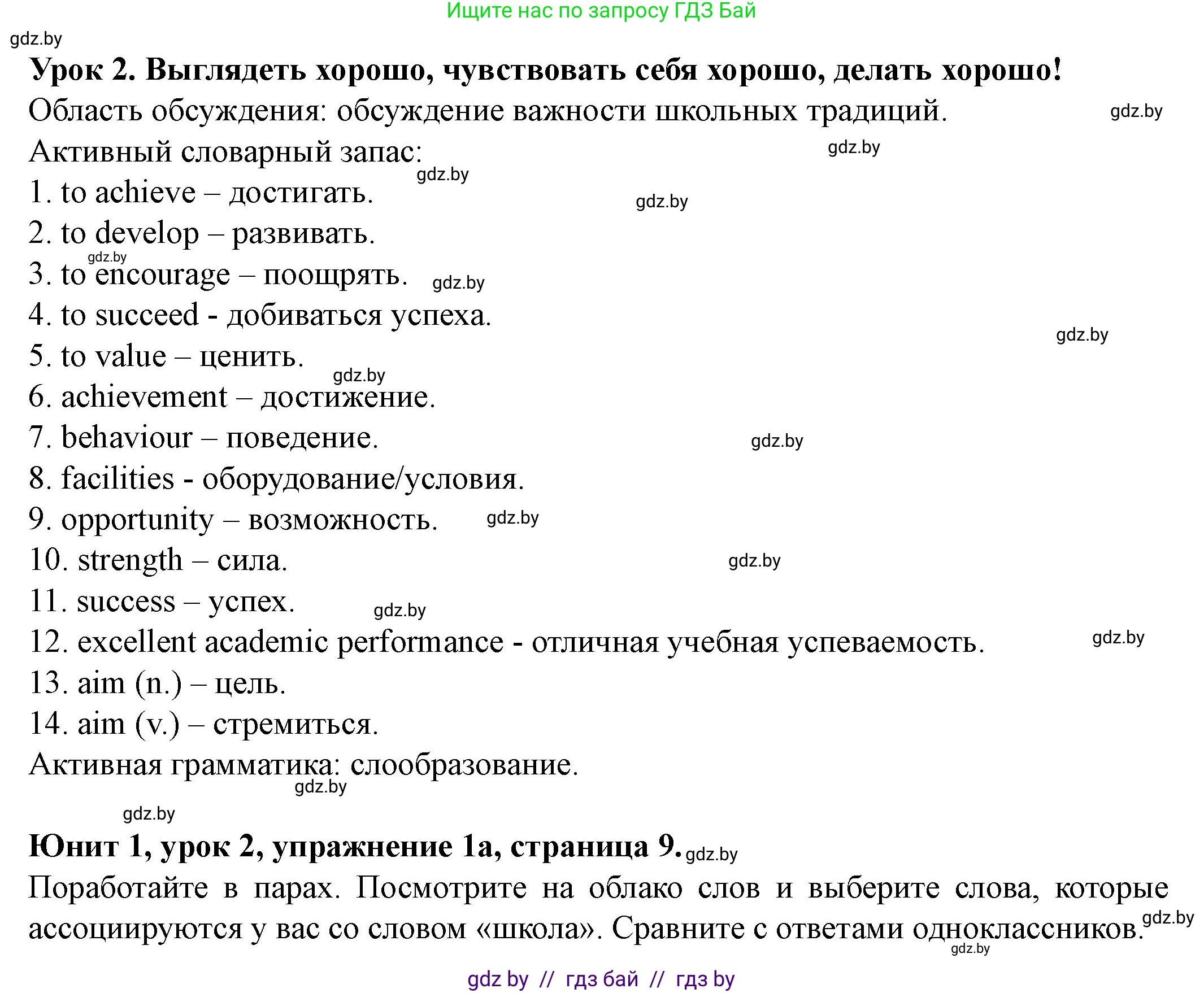 Английский язык (english), 8 класс Учебник, авторы: Демченко Наталья Валентиновна, Севрюкова Татьяна Юрьевна, Наумова Елена Георгиевна, Рыбалко О Н, Манешина А В, Маслёнченко Н А, Бушуева Эдите Владиславовна, издательство Вышэйшая школа, Минск, 2020, розового цвета, Часть ( Part) 1, страница 9, номер 1, Решение