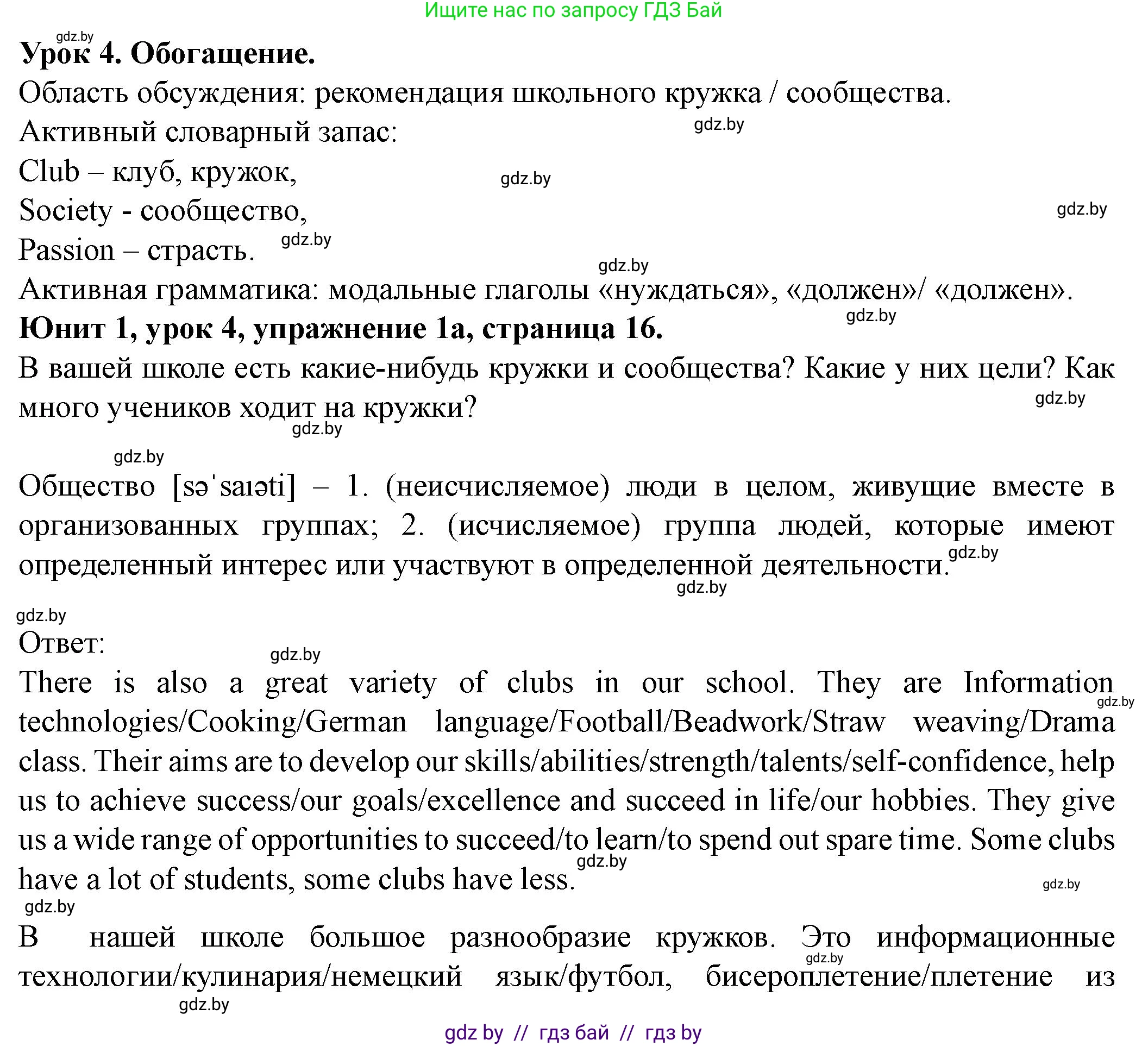 Английский язык (english), 8 класс Учебник, авторы: Демченко Наталья Валентиновна, Севрюкова Татьяна Юрьевна, Наумова Елена Георгиевна, Рыбалко О Н, Манешина А В, Маслёнченко Н А, Бушуева Эдите Владиславовна, издательство Вышэйшая школа, Минск, 2020, розового цвета, Часть ( Part) 1, страница 16, номер 1, Решение