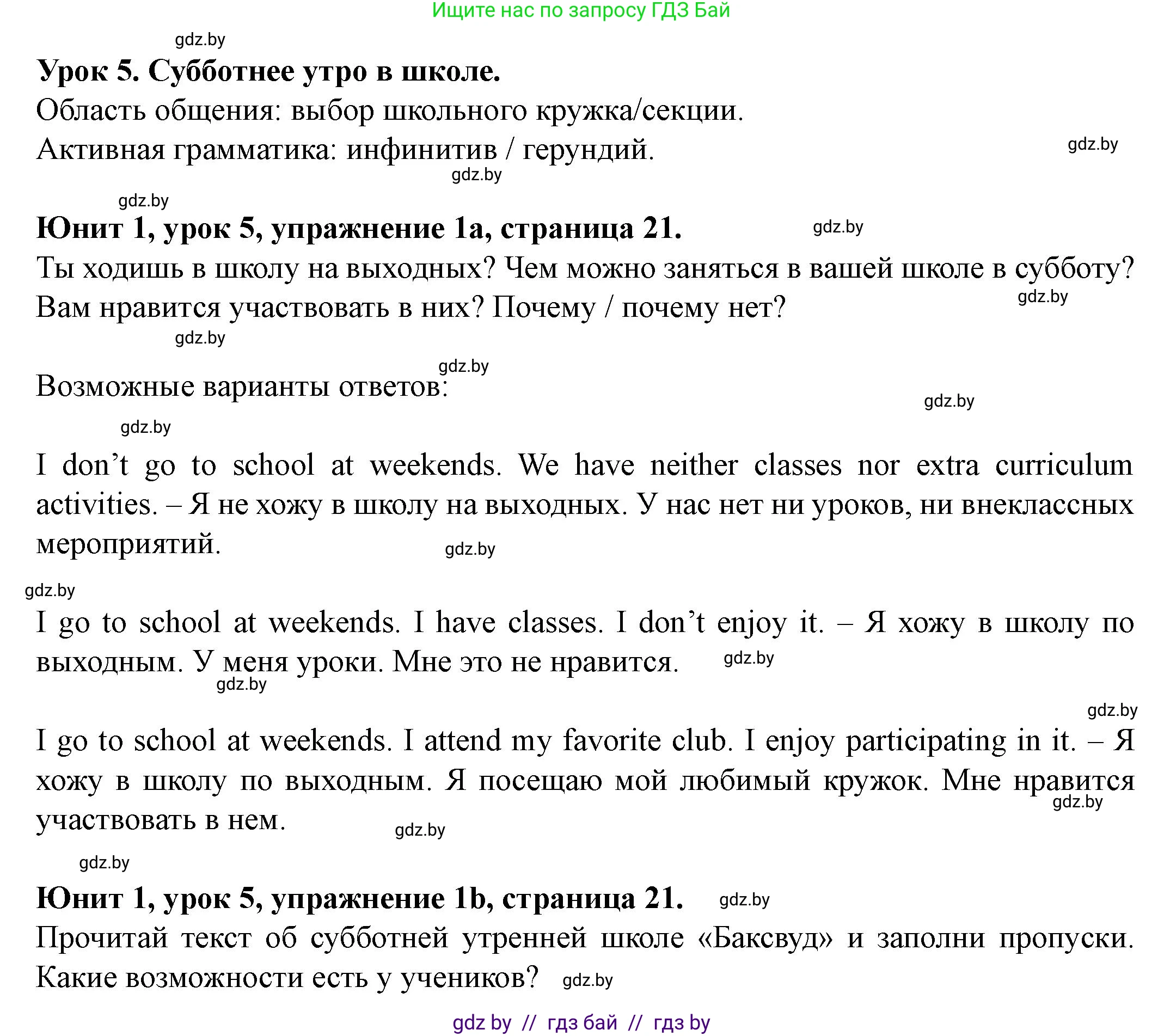Английский язык (english), 8 класс Учебник, авторы: Демченко Наталья Валентиновна, Севрюкова Татьяна Юрьевна, Наумова Елена Георгиевна, Рыбалко О Н, Манешина А В, Маслёнченко Н А, Бушуева Эдите Владиславовна, издательство Вышэйшая школа, Минск, 2020, розового цвета, Часть ( Part) 1, страница 21, номер 1, Решение