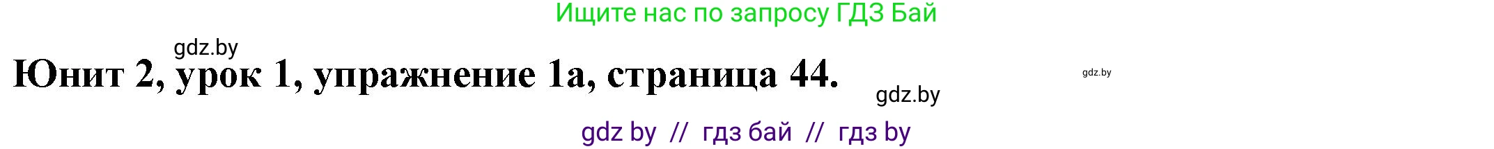 Английский язык (english), 8 класс Учебник, авторы: Демченко Наталья Валентиновна, Севрюкова Татьяна Юрьевна, Наумова Елена Георгиевна, Рыбалко О Н, Манешина А В, Маслёнченко Н А, Бушуева Эдите Владиславовна, издательство Вышэйшая школа, Минск, 2020, розового цвета, Часть ( Part) 1, страница 44, номер 1, Решение