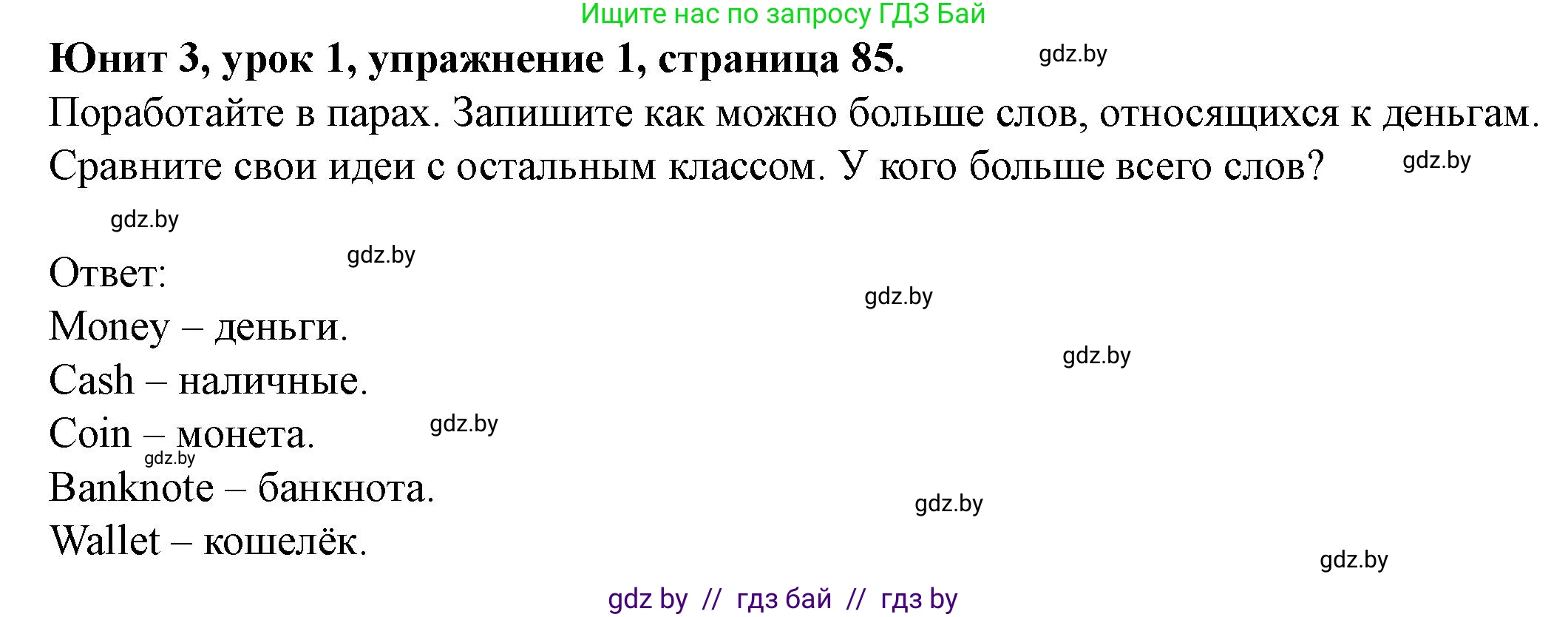 Английский язык (english), 8 класс Учебник, авторы: Демченко Наталья Валентиновна, Севрюкова Татьяна Юрьевна, Наумова Елена Георгиевна, Рыбалко О Н, Манешина А В, Маслёнченко Н А, Бушуева Эдите Владиславовна, издательство Вышэйшая школа, Минск, 2020, розового цвета, Часть ( Part) 1, страница 85, номер 1, Решение