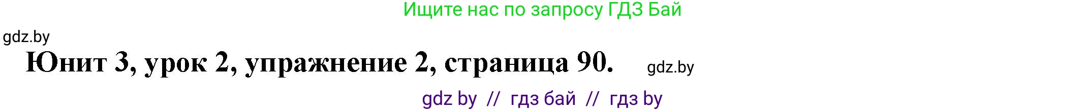 Английский язык (english), 8 класс Учебник, авторы: Демченко Наталья Валентиновна, Севрюкова Татьяна Юрьевна, Наумова Елена Георгиевна, Рыбалко О Н, Манешина А В, Маслёнченко Н А, Бушуева Эдите Владиславовна, издательство Вышэйшая школа, Минск, 2020, розового цвета, Часть ( Part) 1, страница 90, номер 2, Решение
