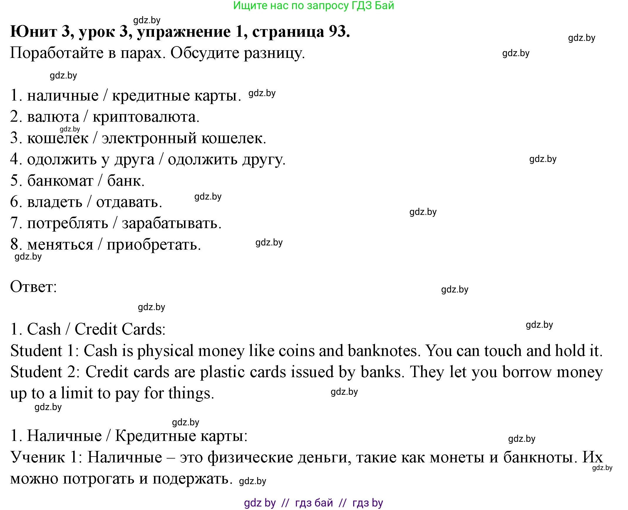 Английский язык (english), 8 класс Учебник, авторы: Демченко Наталья Валентиновна, Севрюкова Татьяна Юрьевна, Наумова Елена Георгиевна, Рыбалко О Н, Манешина А В, Маслёнченко Н А, Бушуева Эдите Владиславовна, издательство Вышэйшая школа, Минск, 2020, розового цвета, Часть ( Part) 1, страница 93, номер 1, Решение