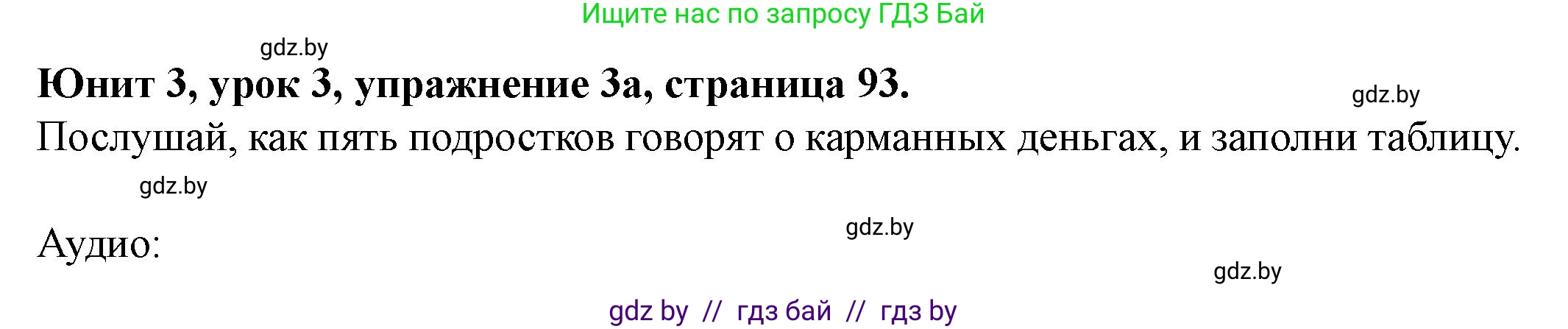 Английский язык (english), 8 класс Учебник, авторы: Демченко Наталья Валентиновна, Севрюкова Татьяна Юрьевна, Наумова Елена Георгиевна, Рыбалко О Н, Манешина А В, Маслёнченко Н А, Бушуева Эдите Владиславовна, издательство Вышэйшая школа, Минск, 2020, розового цвета, Часть ( Part) 1, страница 93, номер 3, Решение