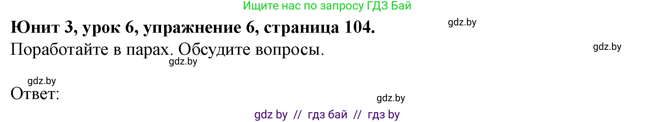 Английский язык (english), 8 класс Учебник, авторы: Демченко Наталья Валентиновна, Севрюкова Татьяна Юрьевна, Наумова Елена Георгиевна, Рыбалко О Н, Манешина А В, Маслёнченко Н А, Бушуева Эдите Владиславовна, издательство Вышэйшая школа, Минск, 2020, розового цвета, Часть ( Part) 1, страница 104, номер 6, Решение