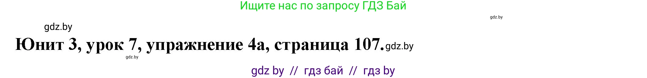 Английский язык (english), 8 класс Учебник, авторы: Демченко Наталья Валентиновна, Севрюкова Татьяна Юрьевна, Наумова Елена Георгиевна, Рыбалко О Н, Манешина А В, Маслёнченко Н А, Бушуева Эдите Владиславовна, издательство Вышэйшая школа, Минск, 2020, розового цвета, Часть ( Part) 1, страница 107, номер 4, Решение