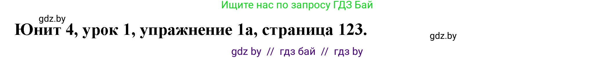 Английский язык (english), 8 класс Учебник, авторы: Демченко Наталья Валентиновна, Севрюкова Татьяна Юрьевна, Наумова Елена Георгиевна, Рыбалко О Н, Манешина А В, Маслёнченко Н А, Бушуева Эдите Владиславовна, издательство Вышэйшая школа, Минск, 2020, розового цвета, Часть ( Part) 1, страница 123, номер 1, Решение