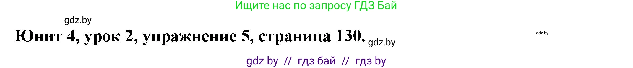 Английский язык (english), 8 класс Учебник, авторы: Демченко Наталья Валентиновна, Севрюкова Татьяна Юрьевна, Наумова Елена Георгиевна, Рыбалко О Н, Манешина А В, Маслёнченко Н А, Бушуева Эдите Владиславовна, издательство Вышэйшая школа, Минск, 2020, розового цвета, Часть ( Part) 1, страница 130, номер 5, Решение