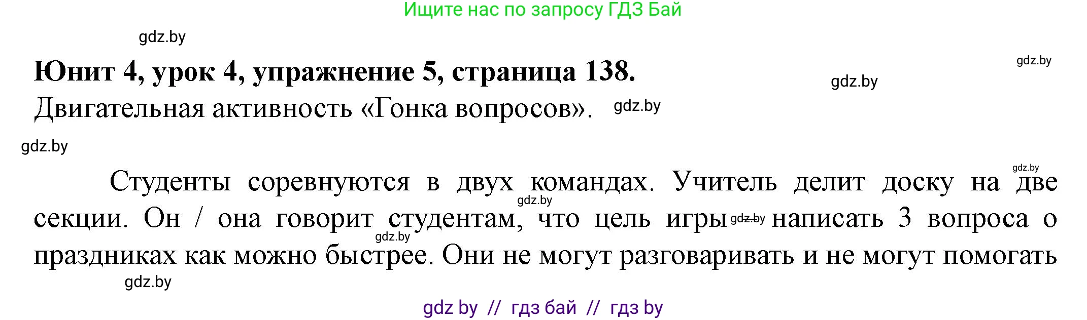 Английский язык (english), 8 класс Учебник, авторы: Демченко Наталья Валентиновна, Севрюкова Татьяна Юрьевна, Наумова Елена Георгиевна, Рыбалко О Н, Манешина А В, Маслёнченко Н А, Бушуева Эдите Владиславовна, издательство Вышэйшая школа, Минск, 2020, розового цвета, Часть ( Part) 1, страница 138, номер 5, Решение