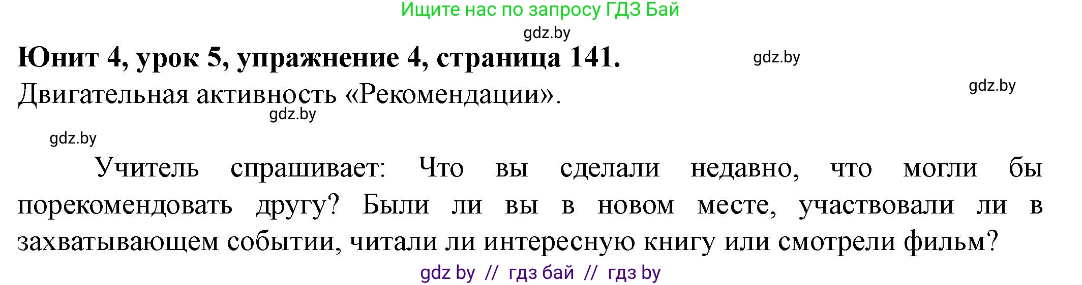 Английский язык (english), 8 класс Учебник, авторы: Демченко Наталья Валентиновна, Севрюкова Татьяна Юрьевна, Наумова Елена Георгиевна, Рыбалко О Н, Манешина А В, Маслёнченко Н А, Бушуева Эдите Владиславовна, издательство Вышэйшая школа, Минск, 2020, розового цвета, Часть ( Part) 1, страница 141, номер 4, Решение