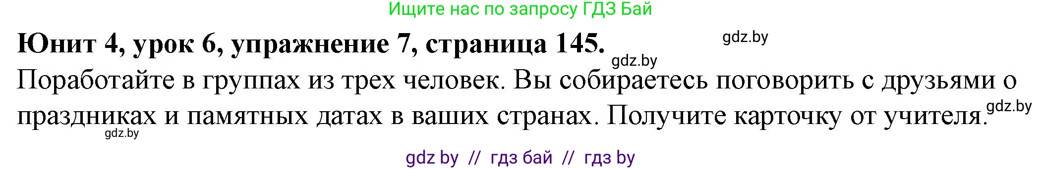 Английский язык (english), 8 класс Учебник, авторы: Демченко Наталья Валентиновна, Севрюкова Татьяна Юрьевна, Наумова Елена Георгиевна, Рыбалко О Н, Манешина А В, Маслёнченко Н А, Бушуева Эдите Владиславовна, издательство Вышэйшая школа, Минск, 2020, розового цвета, Часть ( Part) 1, страница 145, номер 7, Решение