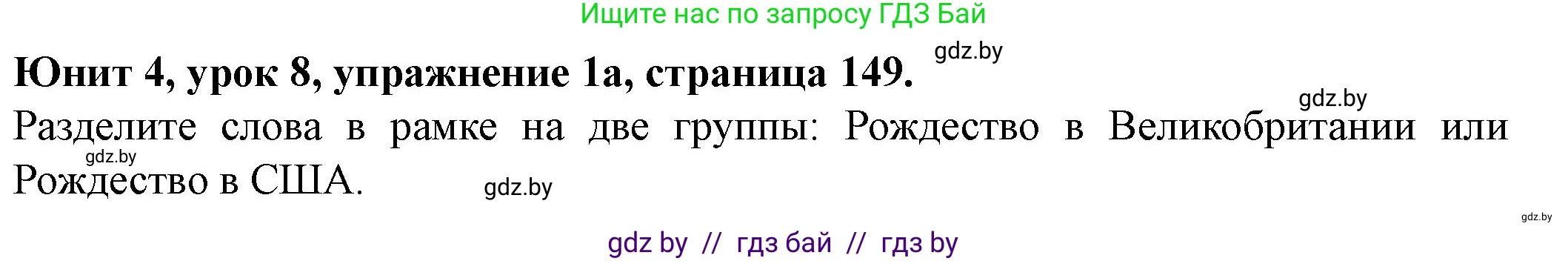 Английский язык (english), 8 класс Учебник, авторы: Демченко Наталья Валентиновна, Севрюкова Татьяна Юрьевна, Наумова Елена Георгиевна, Рыбалко О Н, Манешина А В, Маслёнченко Н А, Бушуева Эдите Владиславовна, издательство Вышэйшая школа, Минск, 2020, розового цвета, Часть ( Part) 1, страница 149, номер 1, Решение