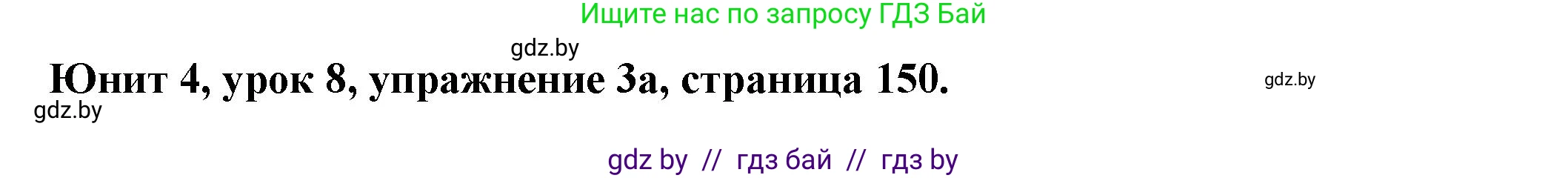 Английский язык (english), 8 класс Учебник, авторы: Демченко Наталья Валентиновна, Севрюкова Татьяна Юрьевна, Наумова Елена Георгиевна, Рыбалко О Н, Манешина А В, Маслёнченко Н А, Бушуева Эдите Владиславовна, издательство Вышэйшая школа, Минск, 2020, розового цвета, Часть ( Part) 1, страница 150, номер 3, Решение