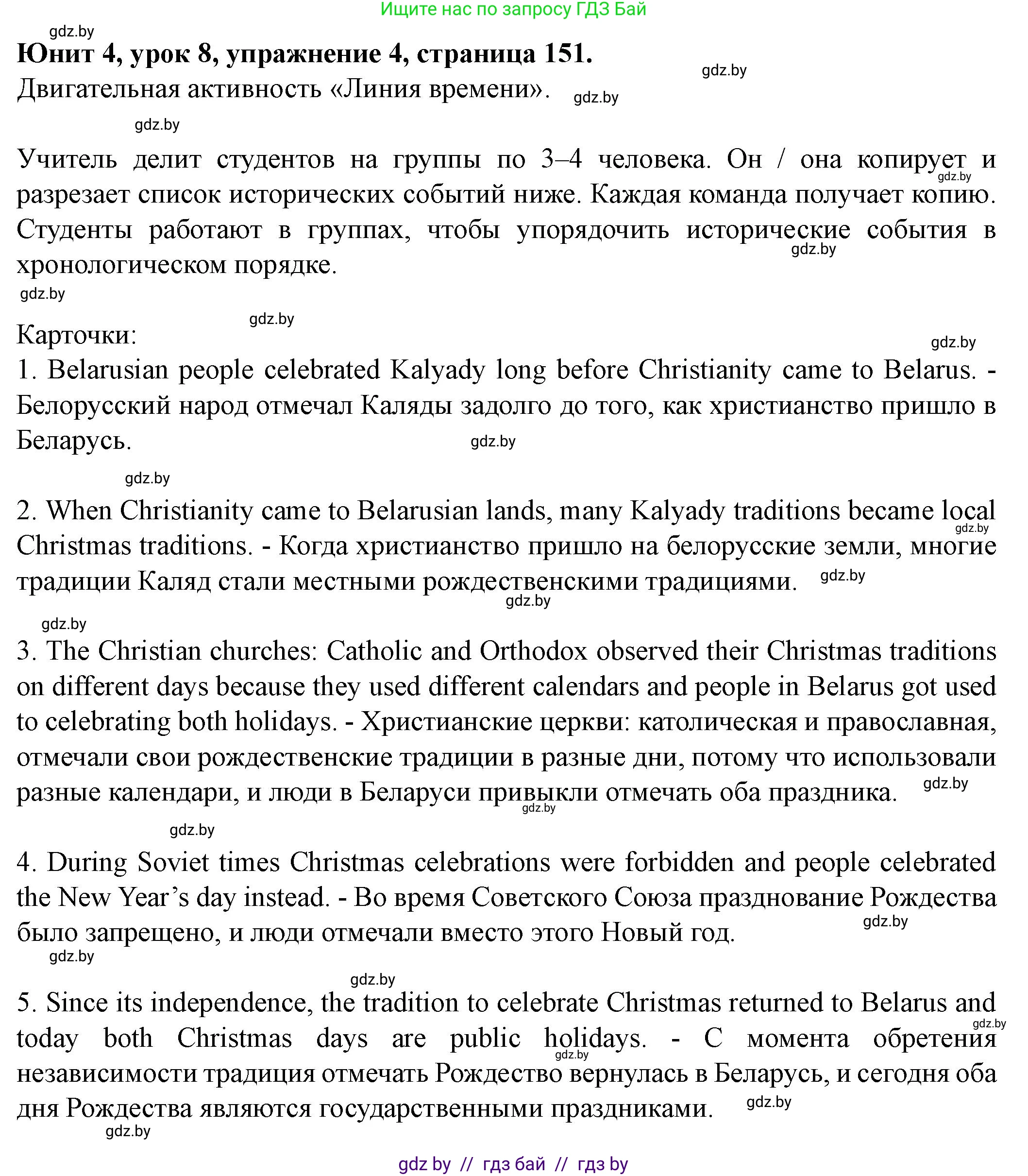 Английский язык (english), 8 класс Учебник, авторы: Демченко Наталья Валентиновна, Севрюкова Татьяна Юрьевна, Наумова Елена Георгиевна, Рыбалко О Н, Манешина А В, Маслёнченко Н А, Бушуева Эдите Владиславовна, издательство Вышэйшая школа, Минск, 2020, розового цвета, Часть ( Part) 1, страница 151, номер 4, Решение