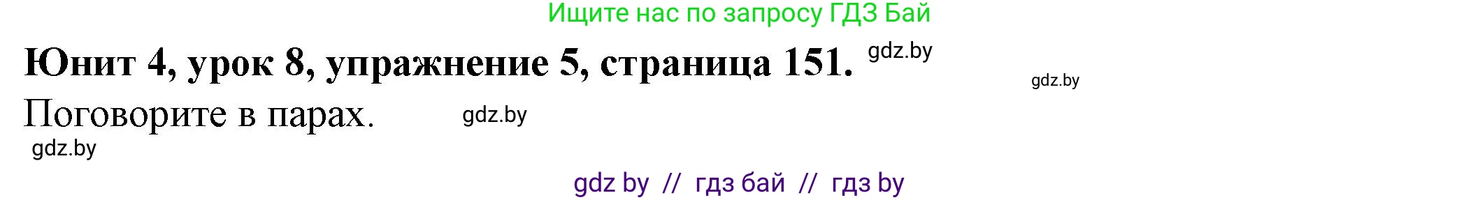 Английский язык (english), 8 класс Учебник, авторы: Демченко Наталья Валентиновна, Севрюкова Татьяна Юрьевна, Наумова Елена Георгиевна, Рыбалко О Н, Манешина А В, Маслёнченко Н А, Бушуева Эдите Владиславовна, издательство Вышэйшая школа, Минск, 2020, розового цвета, Часть ( Part) 1, страница 151, номер 5, Решение