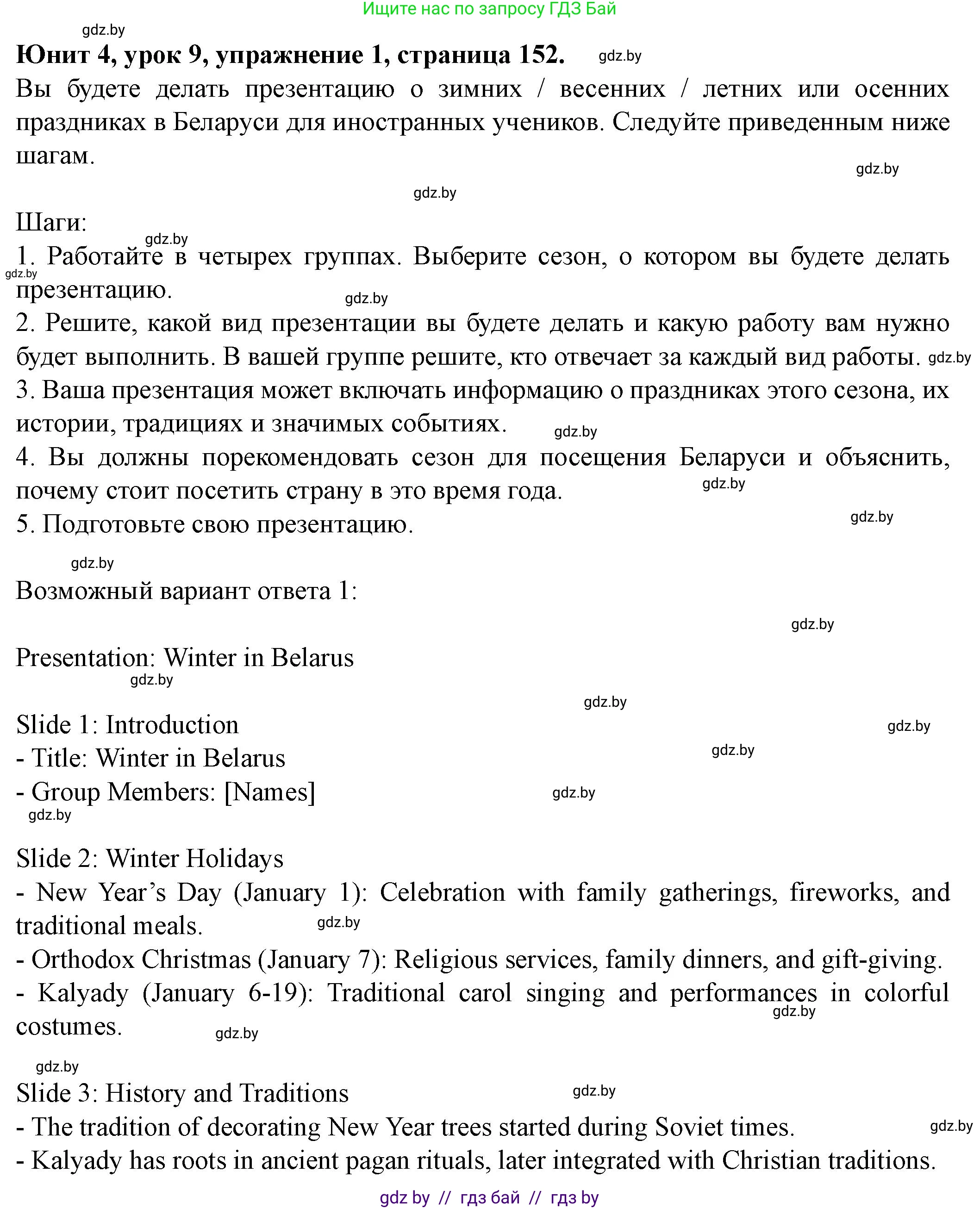 Английский язык (english), 8 класс Учебник, авторы: Демченко Наталья Валентиновна, Севрюкова Татьяна Юрьевна, Наумова Елена Георгиевна, Рыбалко О Н, Манешина А В, Маслёнченко Н А, Бушуева Эдите Владиславовна, издательство Вышэйшая школа, Минск, 2020, розового цвета, Часть ( Part) 1, страница 152, Решение
