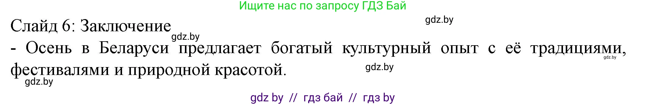 Английский язык (english), 8 класс Учебник, авторы: Демченко Наталья Валентиновна, Севрюкова Татьяна Юрьевна, Наумова Елена Георгиевна, Рыбалко О Н, Манешина А В, Маслёнченко Н А, Бушуева Эдите Владиславовна, издательство Вышэйшая школа, Минск, 2020, розового цвета, Часть ( Part) 1, страница 152, Решение (продолжение 8)