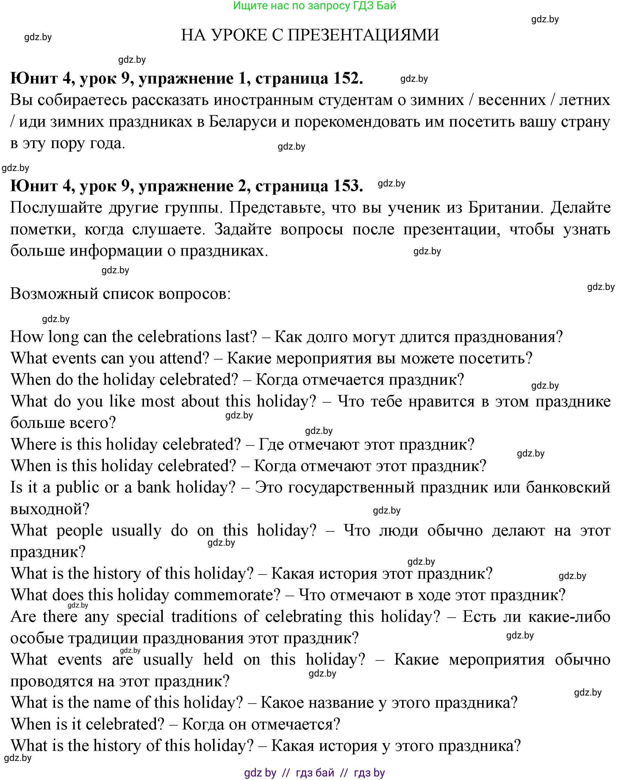 Английский язык (english), 8 класс Учебник, авторы: Демченко Наталья Валентиновна, Севрюкова Татьяна Юрьевна, Наумова Елена Георгиевна, Рыбалко О Н, Манешина А В, Маслёнченко Н А, Бушуева Эдите Владиславовна, издательство Вышэйшая школа, Минск, 2020, розового цвета, Часть ( Part) 1, страница 152, Решение