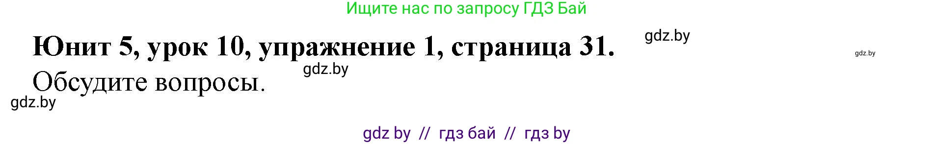 Английский язык (english), 8 класс Учебник, авторы: Демченко Наталья Валентиновна, Севрюкова Татьяна Юрьевна, Наумова Елена Георгиевна, Рыбалко О Н, Манешина А В, Маслёнченко Н А, Бушуева Эдите Владиславовна, издательство Вышэйшая школа, Минск, 2020, розового цвета, Часть ( Part) 2, страница 31, номер 1, Решение