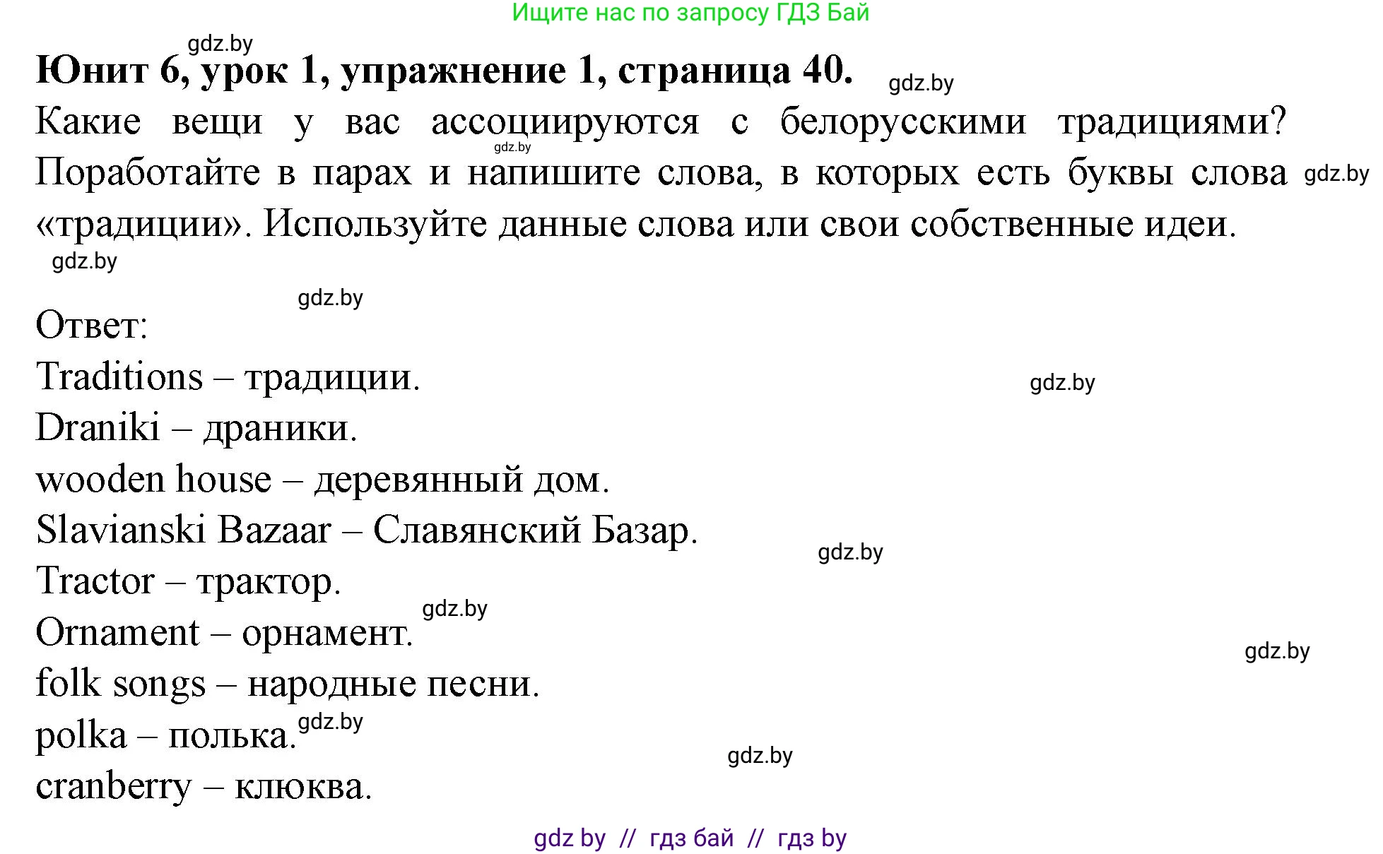 Английский язык (english), 8 класс Учебник, авторы: Демченко Наталья Валентиновна, Севрюкова Татьяна Юрьевна, Наумова Елена Георгиевна, Рыбалко О Н, Манешина А В, Маслёнченко Н А, Бушуева Эдите Владиславовна, издательство Вышэйшая школа, Минск, 2020, розового цвета, Часть ( Part) 2, страница 40, номер 1, Решение