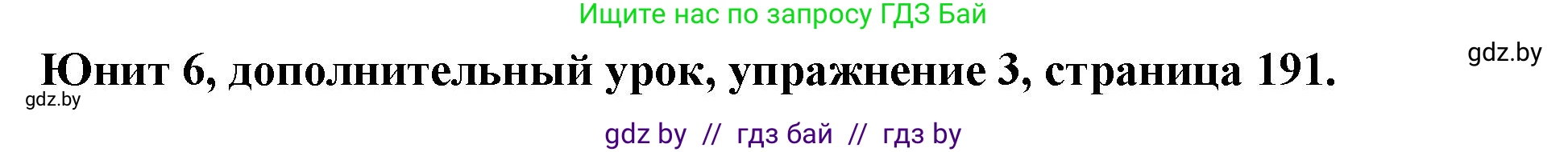 Английский язык (english), 8 класс Учебник, авторы: Демченко Наталья Валентиновна, Севрюкова Татьяна Юрьевна, Наумова Елена Георгиевна, Рыбалко О Н, Манешина А В, Маслёнченко Н А, Бушуева Эдите Владиславовна, издательство Вышэйшая школа, Минск, 2020, розового цвета, Часть ( Part) 2, страница 191, номер 3, Решение