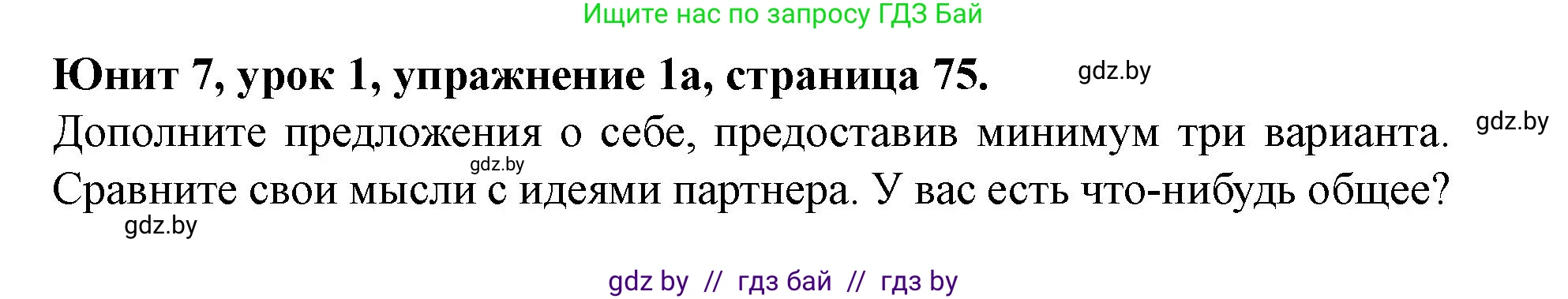 Английский язык (english), 8 класс Учебник, авторы: Демченко Наталья Валентиновна, Севрюкова Татьяна Юрьевна, Наумова Елена Георгиевна, Рыбалко О Н, Манешина А В, Маслёнченко Н А, Бушуева Эдите Владиславовна, издательство Вышэйшая школа, Минск, 2020, розового цвета, Часть ( Part) 2, страница 75, номер 1, Решение