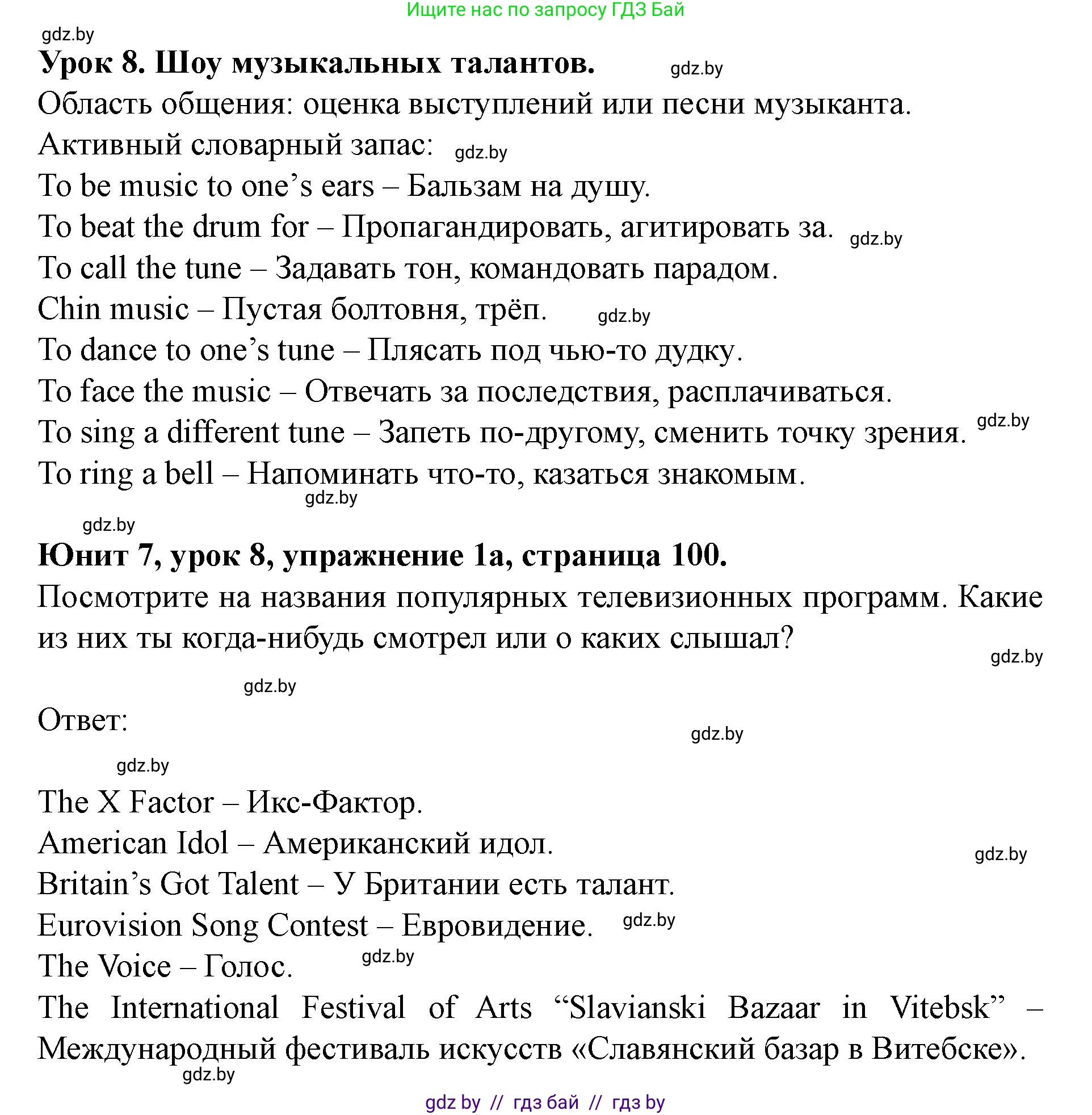 Английский язык (english), 8 класс Учебник, авторы: Демченко Наталья Валентиновна, Севрюкова Татьяна Юрьевна, Наумова Елена Георгиевна, Рыбалко О Н, Манешина А В, Маслёнченко Н А, Бушуева Эдите Владиславовна, издательство Вышэйшая школа, Минск, 2020, розового цвета, Часть ( Part) 2, страница 100, номер 1, Решение