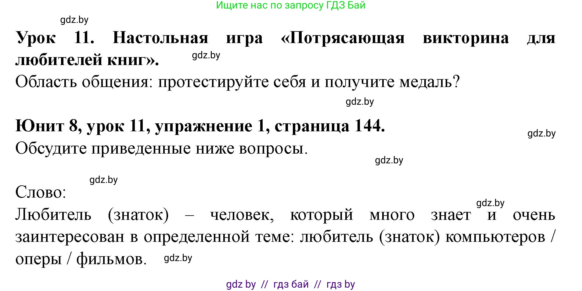 Английский язык (english), 8 класс Учебник, авторы: Демченко Наталья Валентиновна, Севрюкова Татьяна Юрьевна, Наумова Елена Георгиевна, Рыбалко О Н, Манешина А В, Маслёнченко Н А, Бушуева Эдите Владиславовна, издательство Вышэйшая школа, Минск, 2020, розового цвета, Часть ( Part) 2, страница 144, номер 1, Решение
