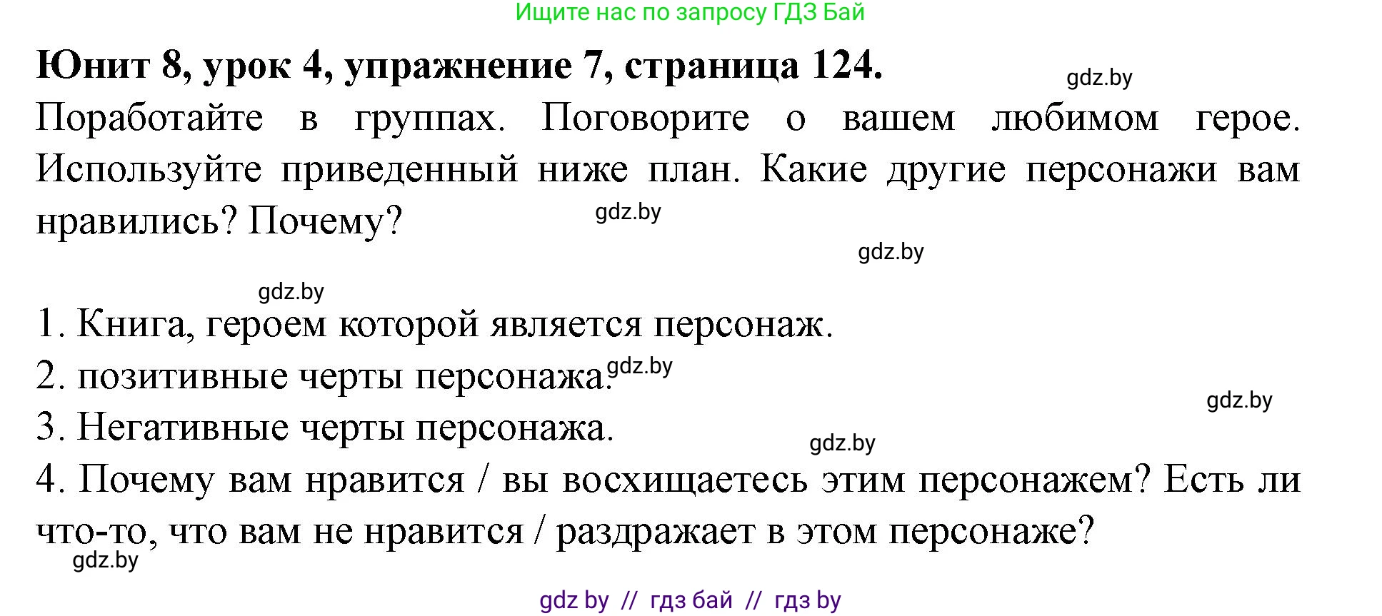 Английский язык (english), 8 класс Учебник, авторы: Демченко Наталья Валентиновна, Севрюкова Татьяна Юрьевна, Наумова Елена Георгиевна, Рыбалко О Н, Манешина А В, Маслёнченко Н А, Бушуева Эдите Владиславовна, издательство Вышэйшая школа, Минск, 2020, розового цвета, Часть ( Part) 2, страница 124, номер 7, Решение