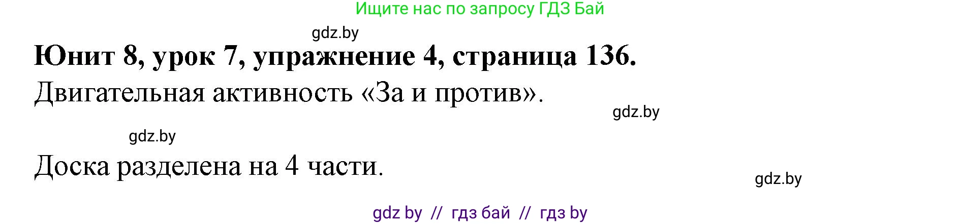 Английский язык (english), 8 класс Учебник, авторы: Демченко Наталья Валентиновна, Севрюкова Татьяна Юрьевна, Наумова Елена Георгиевна, Рыбалко О Н, Манешина А В, Маслёнченко Н А, Бушуева Эдите Владиславовна, издательство Вышэйшая школа, Минск, 2020, розового цвета, Часть ( Part) 2, страница 136, номер 4, Решение