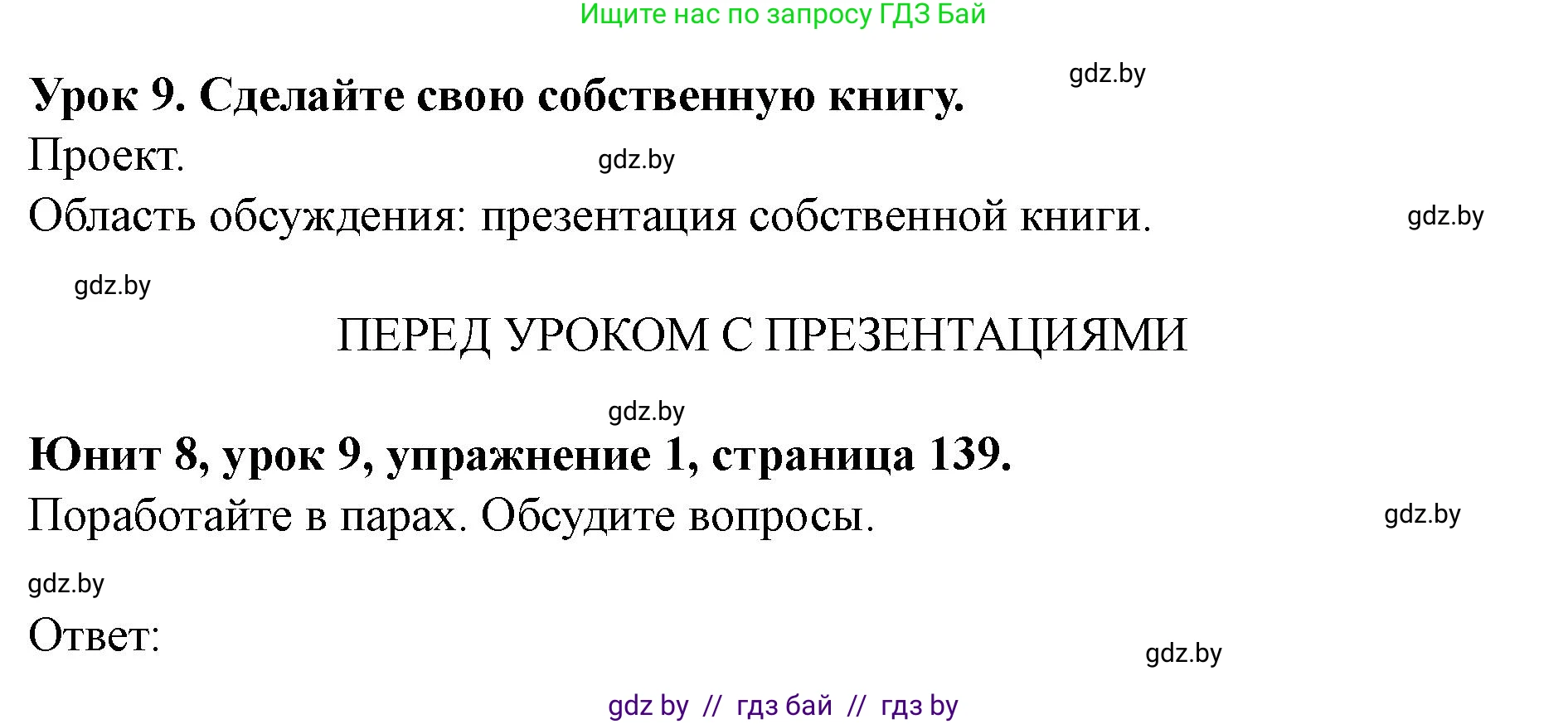 Английский язык (english), 8 класс Учебник, авторы: Демченко Наталья Валентиновна, Севрюкова Татьяна Юрьевна, Наумова Елена Георгиевна, Рыбалко О Н, Манешина А В, Маслёнченко Н А, Бушуева Эдите Владиславовна, издательство Вышэйшая школа, Минск, 2020, розового цвета, Часть ( Part) 2, страница 139, Решение