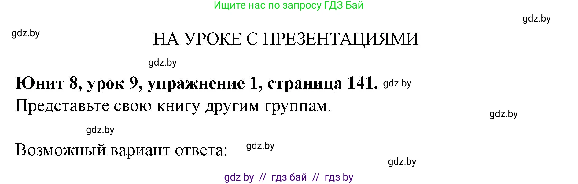 Английский язык (english), 8 класс Учебник, авторы: Демченко Наталья Валентиновна, Севрюкова Татьяна Юрьевна, Наумова Елена Георгиевна, Рыбалко О Н, Манешина А В, Маслёнченко Н А, Бушуева Эдите Владиславовна, издательство Вышэйшая школа, Минск, 2020, розового цвета, Часть ( Part) 2, страница 141, Решение