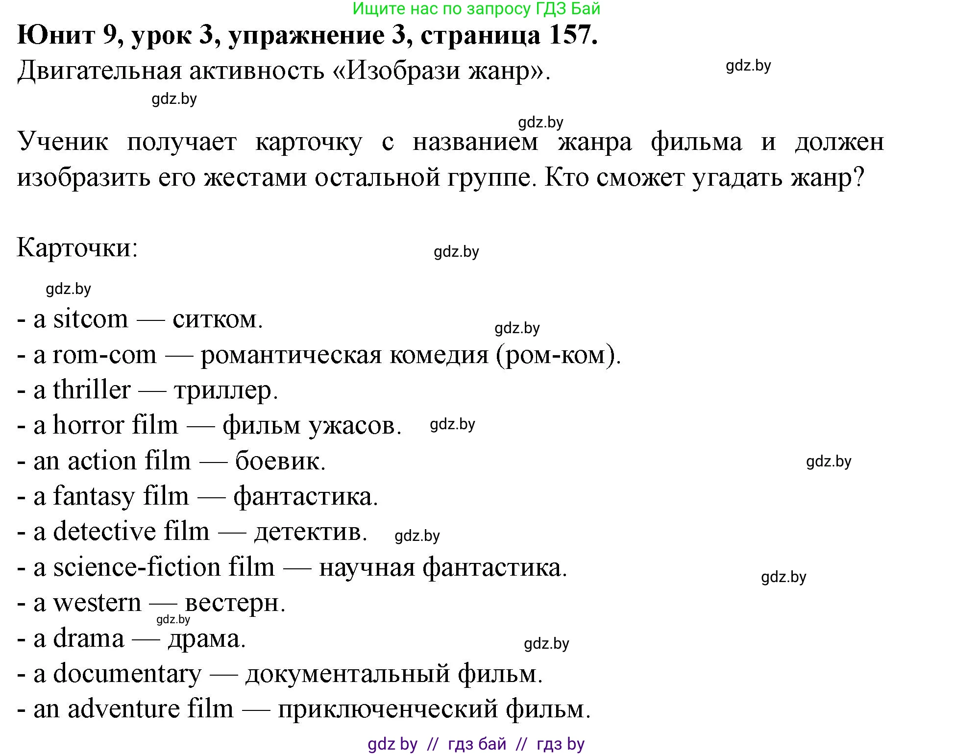 Английский язык (english), 8 класс Учебник, авторы: Демченко Наталья Валентиновна, Севрюкова Татьяна Юрьевна, Наумова Елена Георгиевна, Рыбалко О Н, Манешина А В, Маслёнченко Н А, Бушуева Эдите Владиславовна, издательство Вышэйшая школа, Минск, 2020, розового цвета, Часть ( Part) 2, страница 157, номер 3, Решение