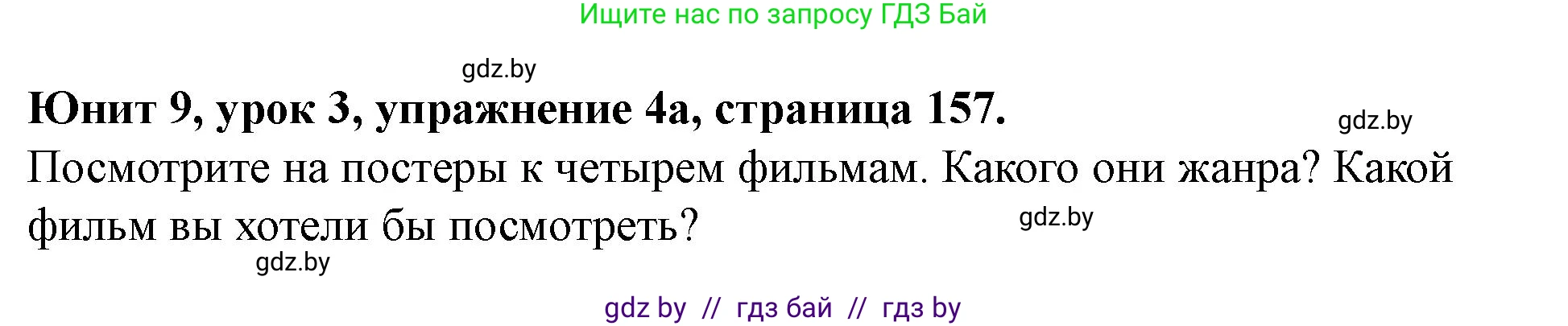 Английский язык (english), 8 класс Учебник, авторы: Демченко Наталья Валентиновна, Севрюкова Татьяна Юрьевна, Наумова Елена Георгиевна, Рыбалко О Н, Манешина А В, Маслёнченко Н А, Бушуева Эдите Владиславовна, издательство Вышэйшая школа, Минск, 2020, розового цвета, Часть ( Part) 2, страница 157, номер 4, Решение