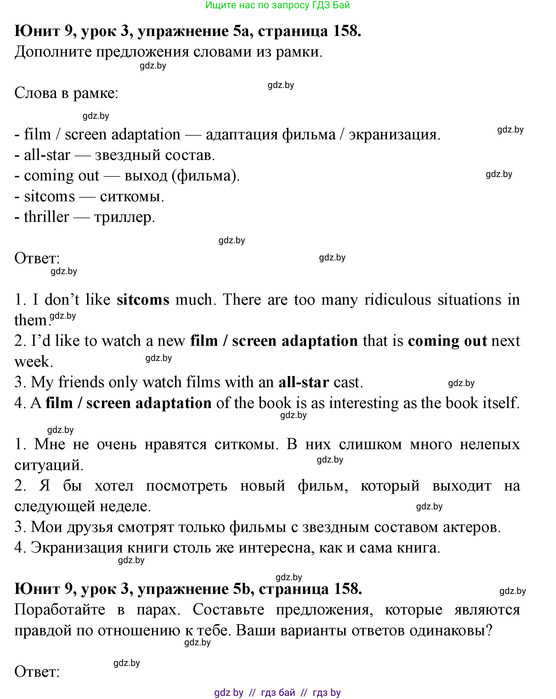 Английский язык (english), 8 класс Учебник, авторы: Демченко Наталья Валентиновна, Севрюкова Татьяна Юрьевна, Наумова Елена Георгиевна, Рыбалко О Н, Манешина А В, Маслёнченко Н А, Бушуева Эдите Владиславовна, издательство Вышэйшая школа, Минск, 2020, розового цвета, Часть ( Part) 2, страница 158, номер 5, Решение