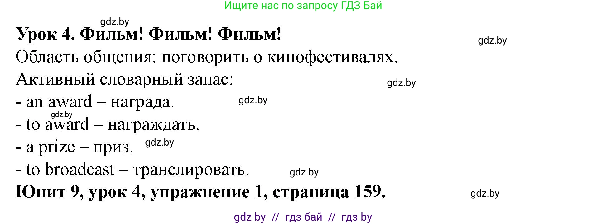 Английский язык (english), 8 класс Учебник, авторы: Демченко Наталья Валентиновна, Севрюкова Татьяна Юрьевна, Наумова Елена Георгиевна, Рыбалко О Н, Манешина А В, Маслёнченко Н А, Бушуева Эдите Владиславовна, издательство Вышэйшая школа, Минск, 2020, розового цвета, Часть ( Part) 2, страница 159, номер 1, Решение